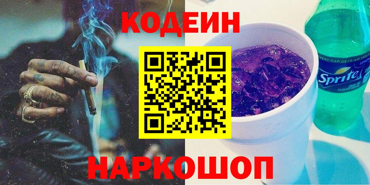 Лосино-Петровский  Кодеин Purple Drank  Вход с VPN  магазин продажи   Кодеин Purple Drank 